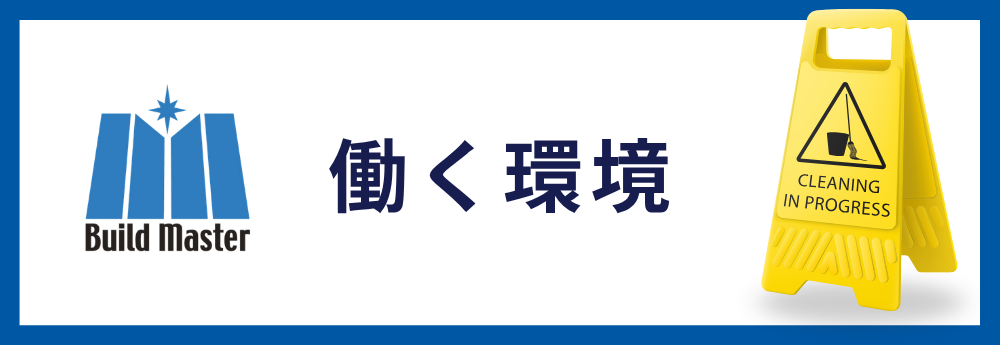 株式会社ビルマスターの働く環境