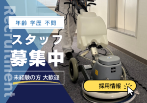 清掃スタッフ募集中！未経験大歓迎！学歴不問